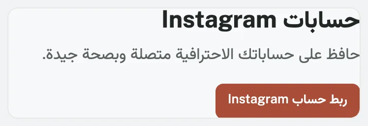 ربط حساب Instagram