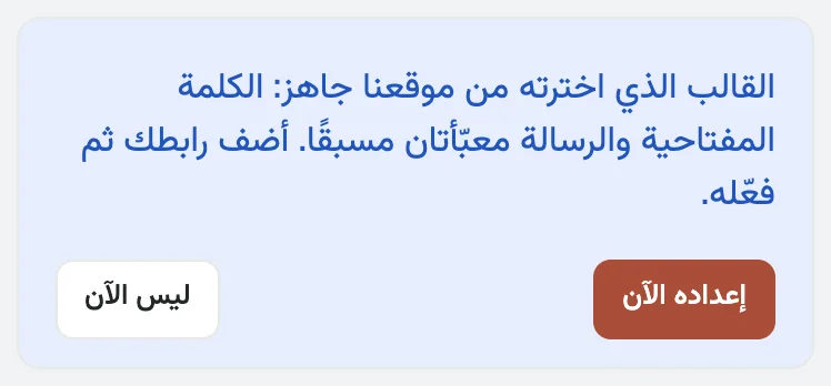 القالب الذي اخترته من موقعنا جاهز: الكلمة المفتاحية والرسالة معبّأتان مسبقًا. أضف رابطك ثم فعّله.