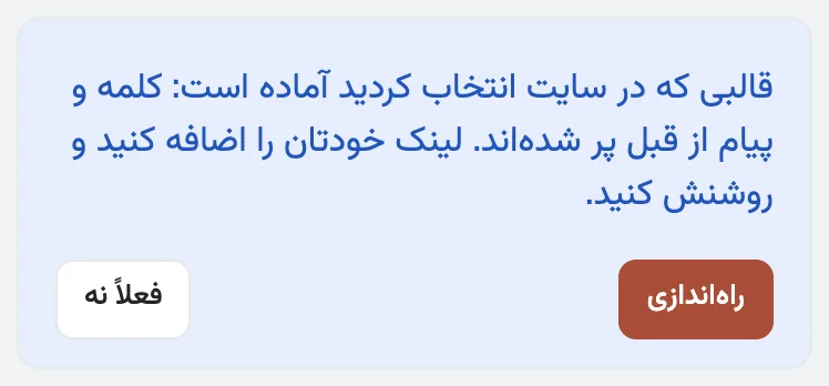 قالبی که در سایت انتخاب کردید آماده است: کلمه و پیام از قبل پر شده‌اند. لینک خودتان را اضافه کنید و روشنش کنید.