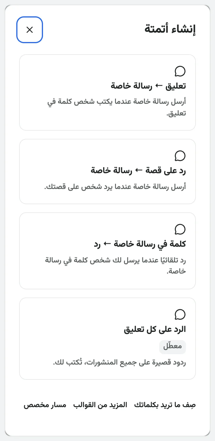 إنشاء أتمتة · تعليق ← رسالة خاصة
