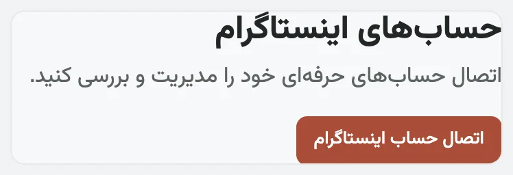 اتصال حساب اینستاگرام